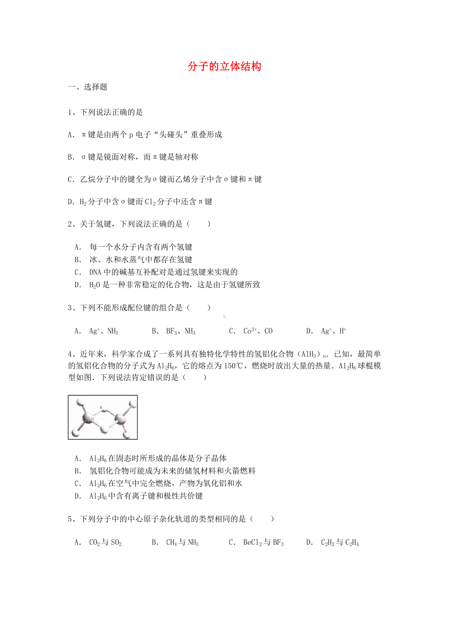 [推荐学习]高考化学-第二章-第分子结构与性质-第二节-分子的立体结构能力达标练习题-新人教版选修3.doc_第1页