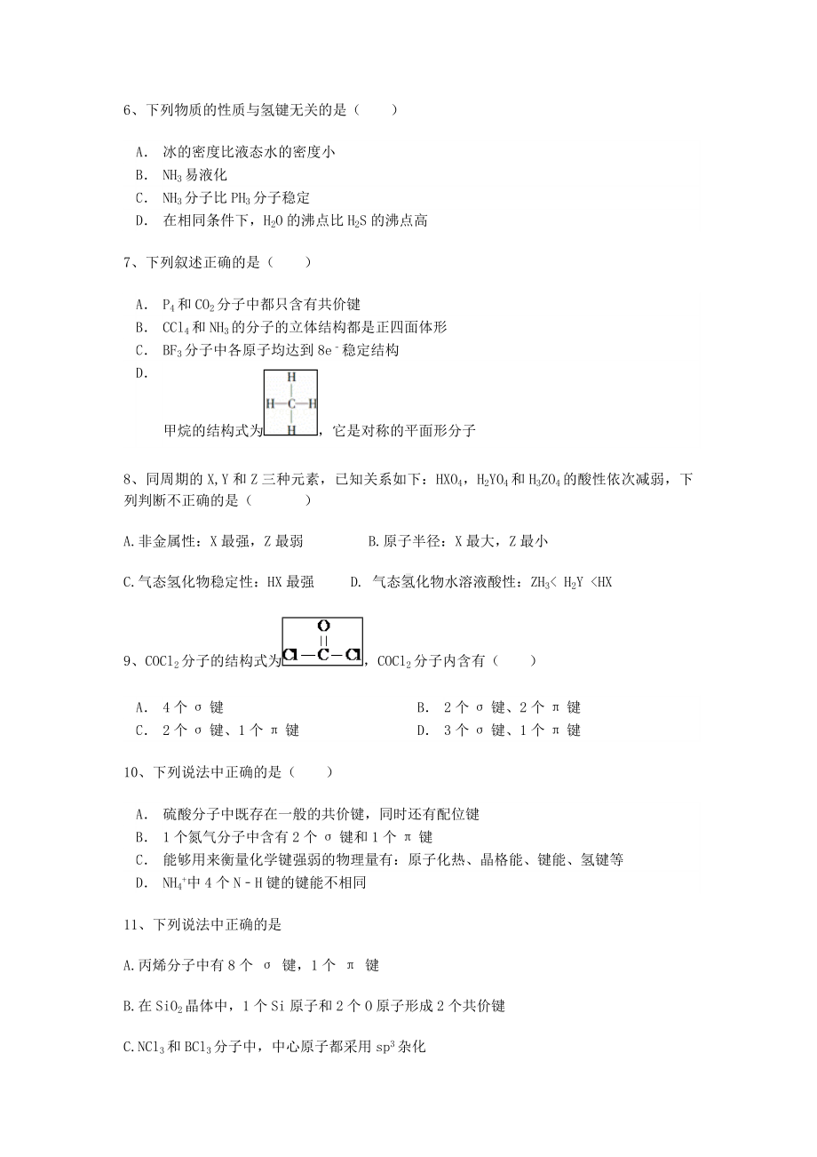 [推荐学习]高考化学-第二章-第分子结构与性质-第二节-分子的立体结构能力达标练习题-新人教版选修3.doc_第2页