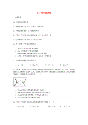 [推荐学习]高考化学-第二章-第分子结构与性质-第二节-分子的立体结构能力达标练习题-新人教版选修3.doc