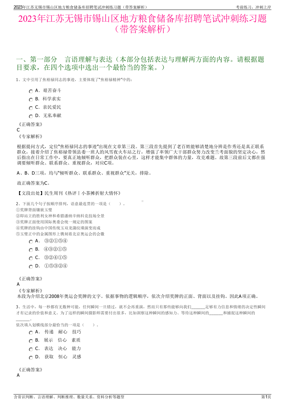 2023年江苏无锡市锡山区地方粮食储备库招聘笔试冲刺练习题（带答案解析）.pdf_第1页