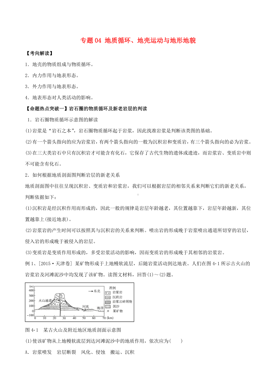 [推荐学习]高考地理考点解读+命题热点突破专题04地质循环地壳运动与地形地貌.doc_第1页