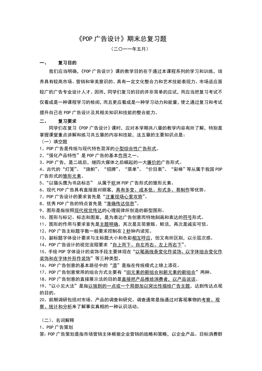 POP广告设计期末复习题.doc_第1页