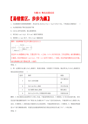 [推荐学习]高考化学四海八荒易错集专题03氧化还原反应.doc