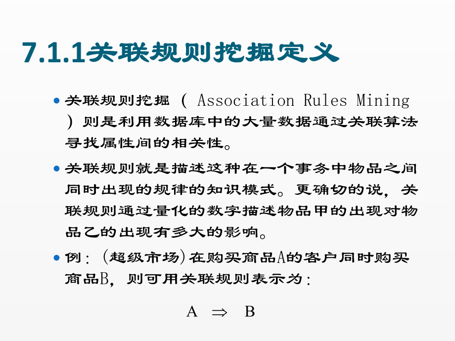 《大数据分析实务》课件第7章：数据挖掘方法 - 关联规则挖掘.ppt_第3页