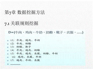 《大数据分析实务》课件第7章：数据挖掘方法 - 关联规则挖掘.ppt