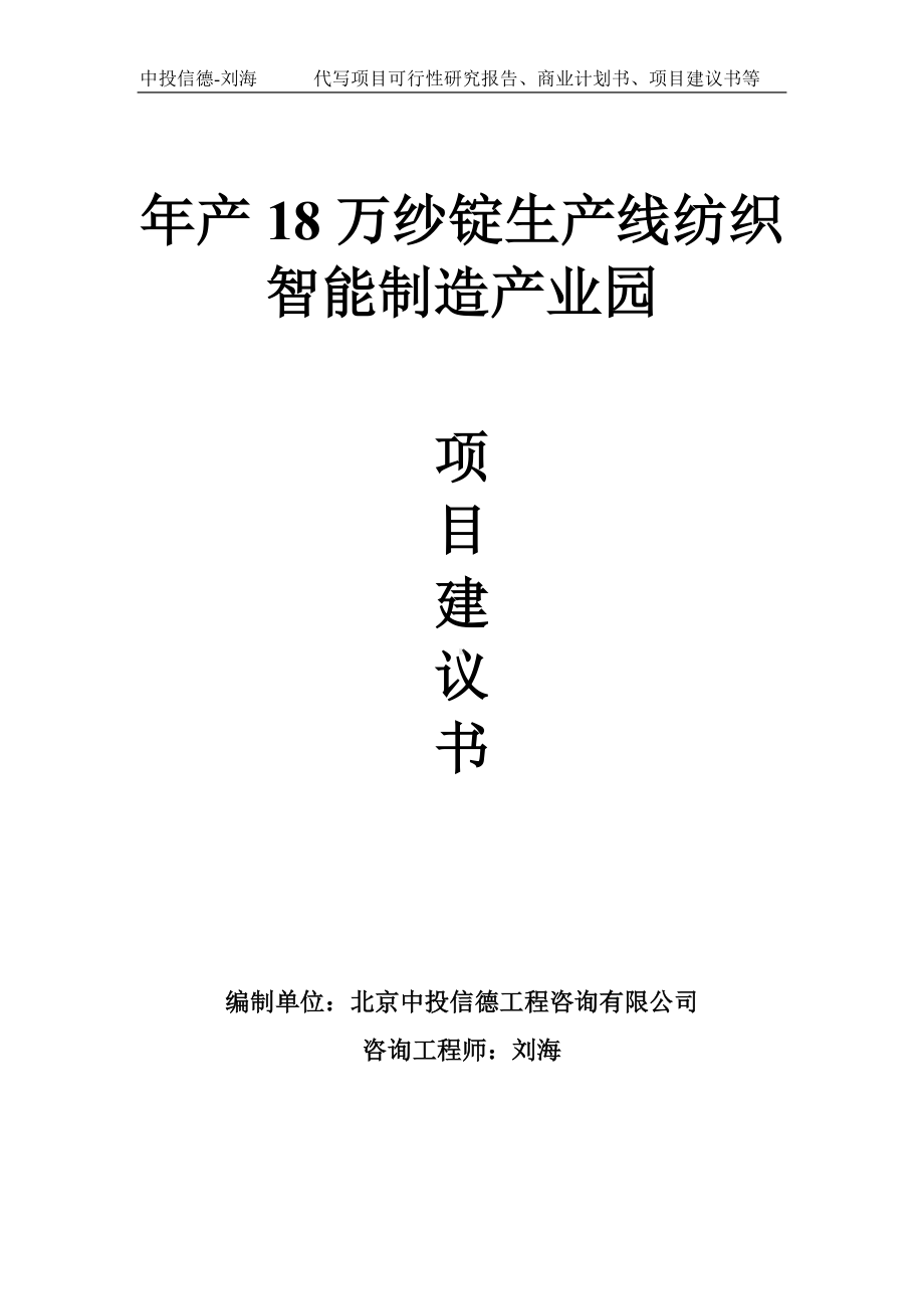 年产18万纱锭生产线纺织智能制造产业园项目建议书-写作模板.doc_第1页