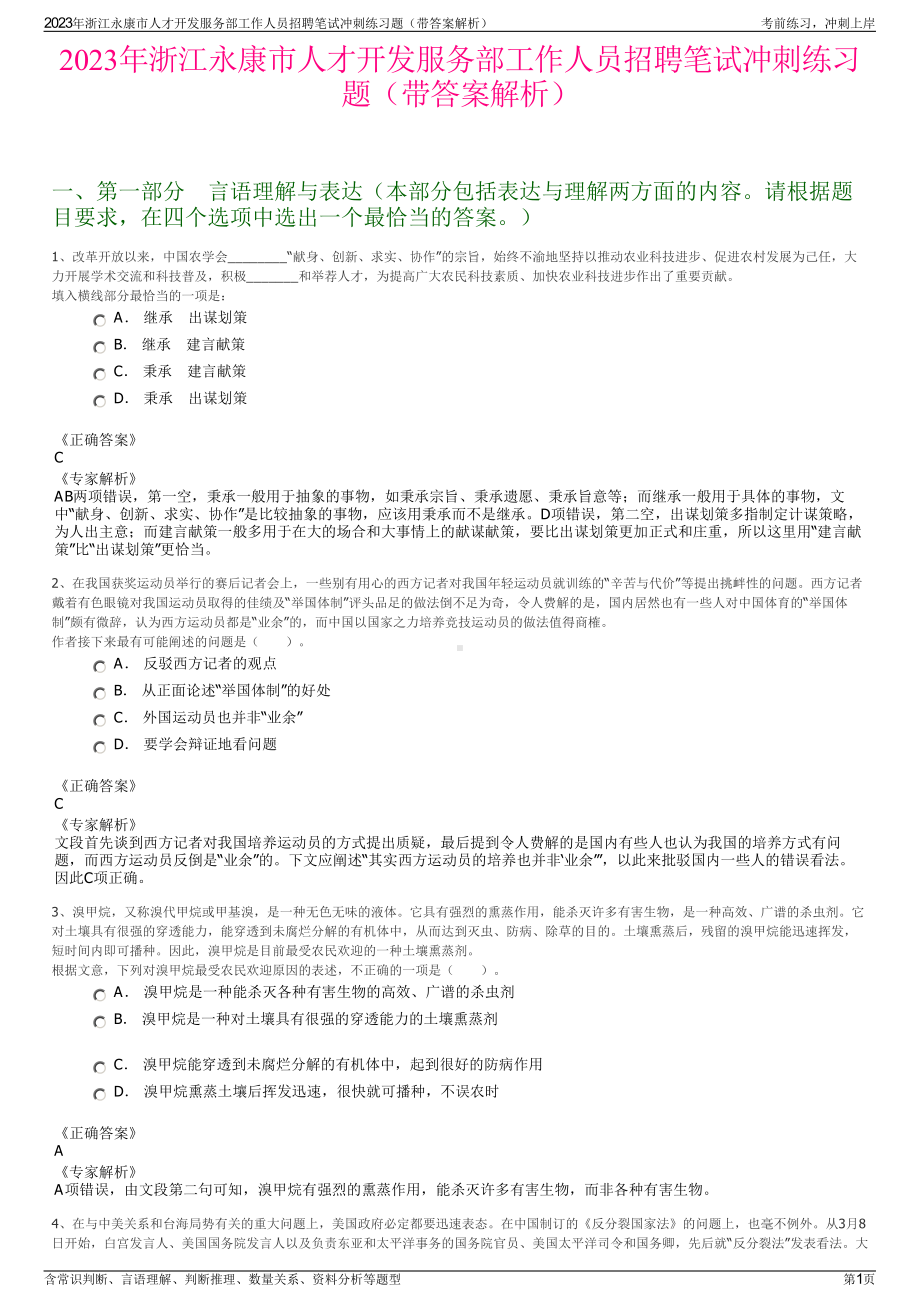 2023年浙江永康市人才开发服务部工作人员招聘笔试冲刺练习题（带答案解析）.pdf_第1页