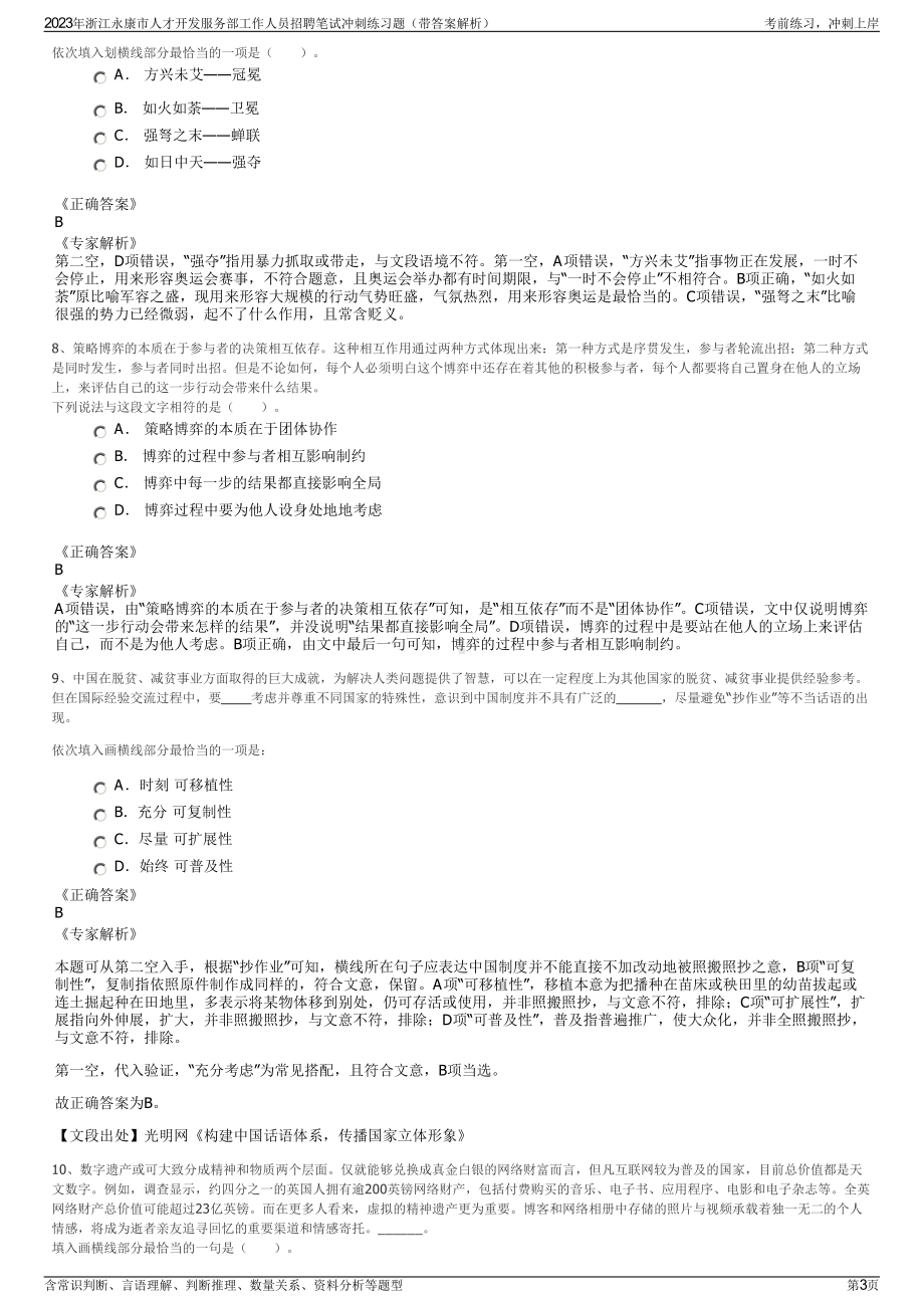 2023年浙江永康市人才开发服务部工作人员招聘笔试冲刺练习题（带答案解析）.pdf_第3页