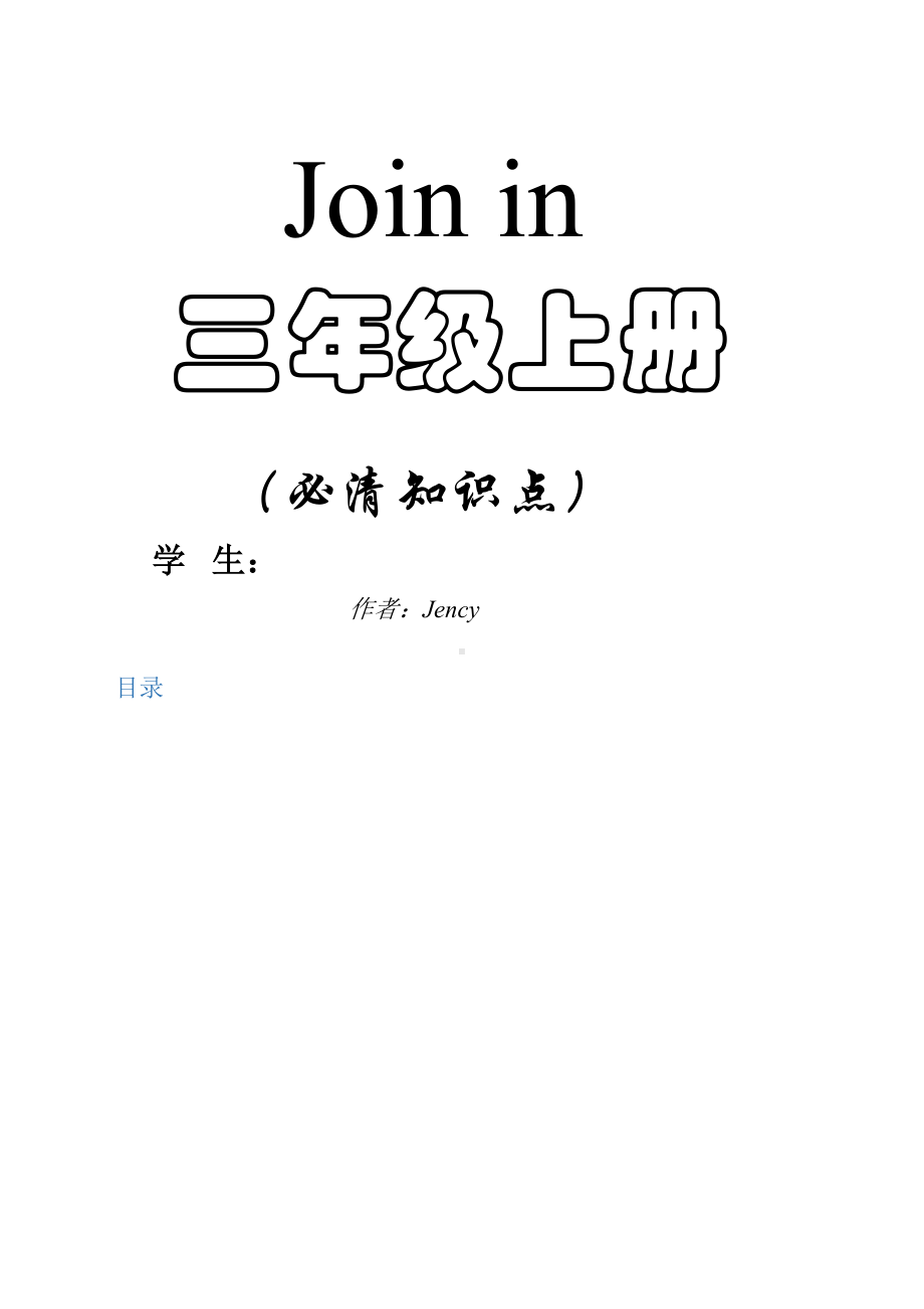 Joinin三年级上册全部知识点.docx_第1页