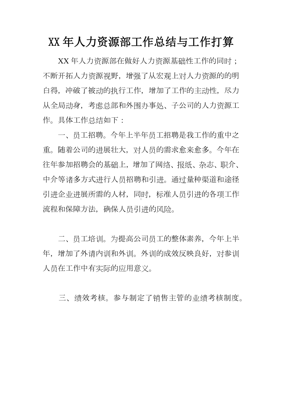 XX年人力资源部工作总结与工作打算.docx_第2页