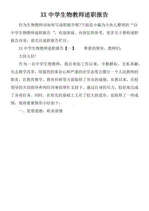 XX中学生物教师述职报告.docx