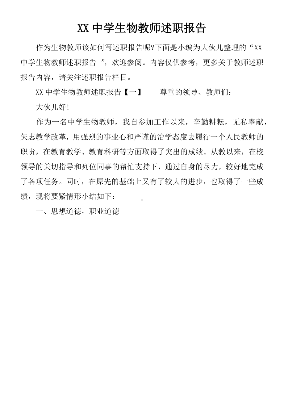 XX中学生物教师述职报告.docx_第1页