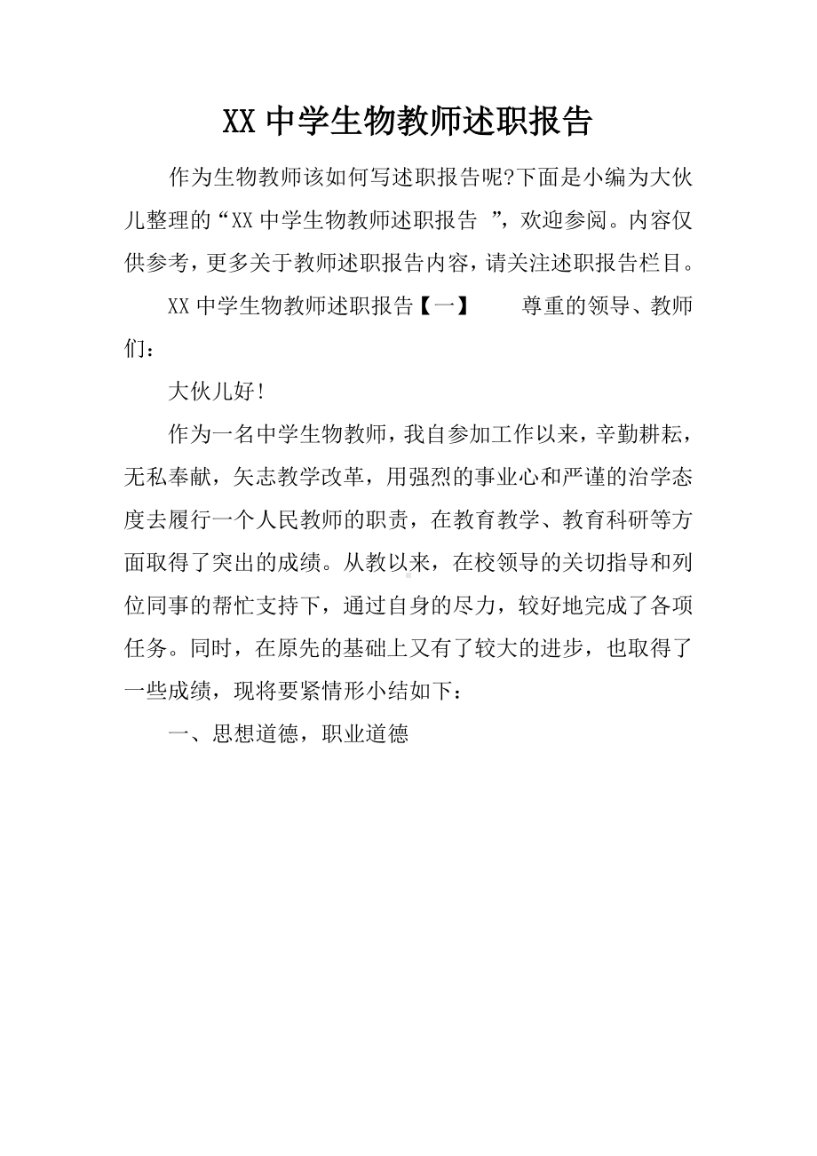 XX中学生物教师述职报告.docx_第2页