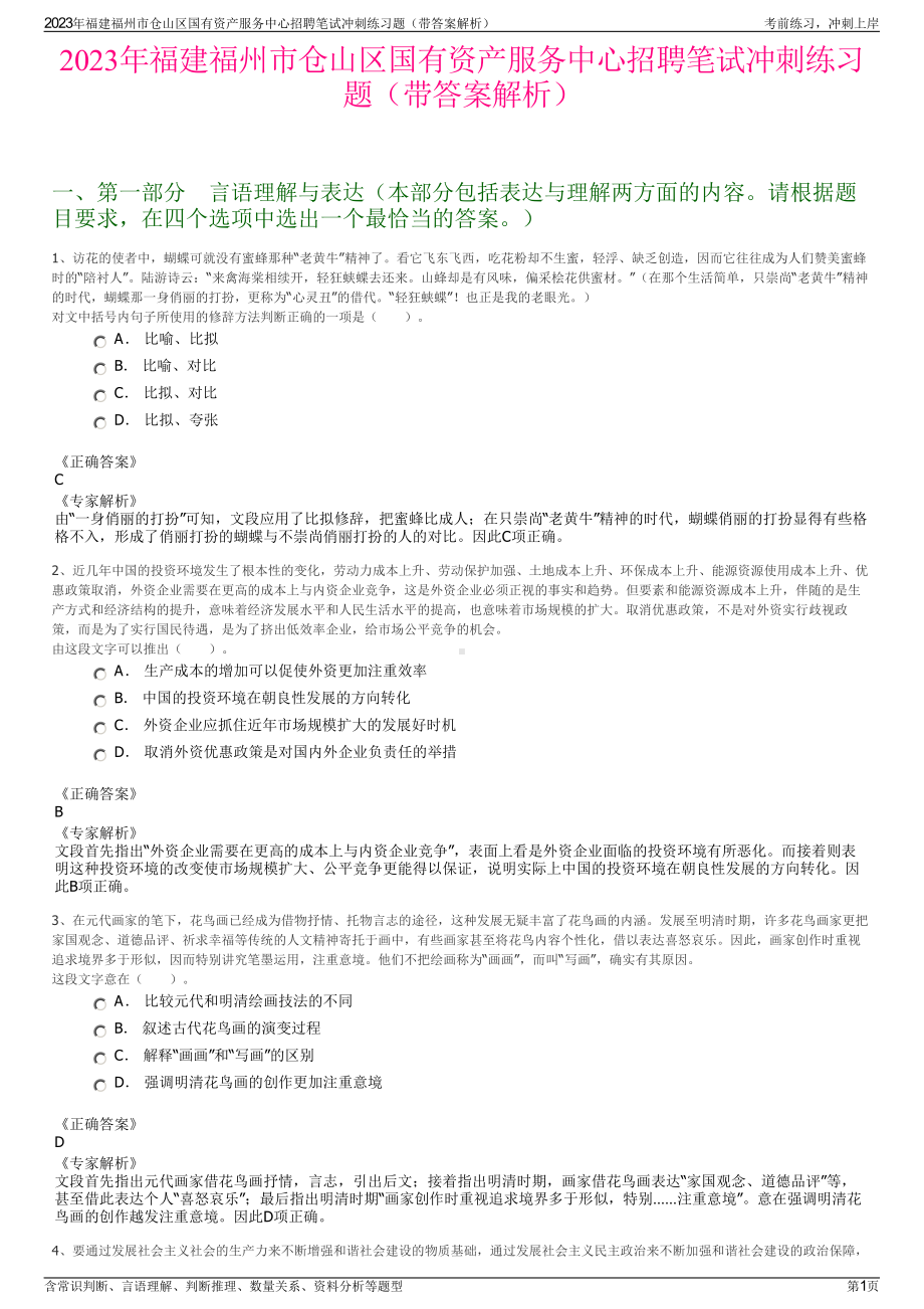 2023年福建福州市仓山区国有资产服务中心招聘笔试冲刺练习题（带答案解析）.pdf_第1页