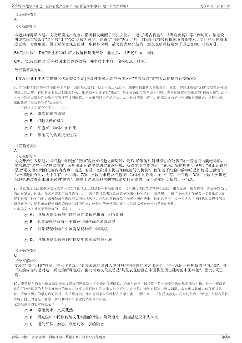 2023年福建福州市仓山区国有资产服务中心招聘笔试冲刺练习题（带答案解析）.pdf_第3页