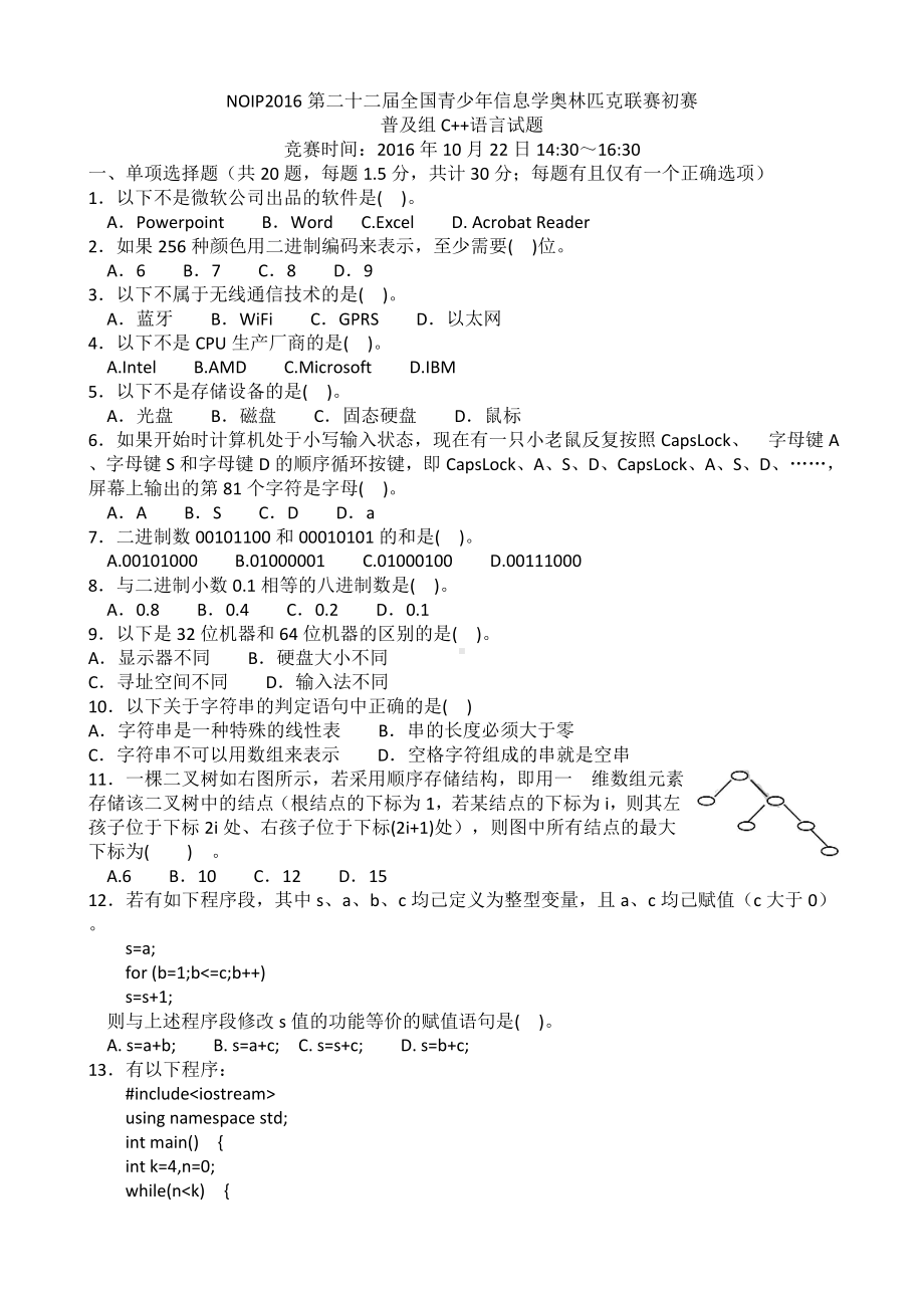 NOIP信息学奥赛普及组初赛C试题及答案较完美版.doc_第1页