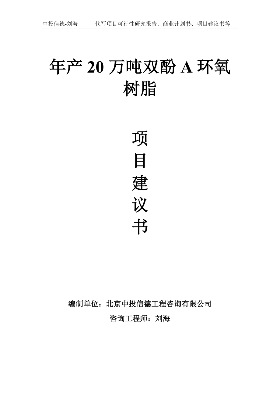 年产20万吨双酚A环氧树脂项目建议书-写作模板.doc_第1页