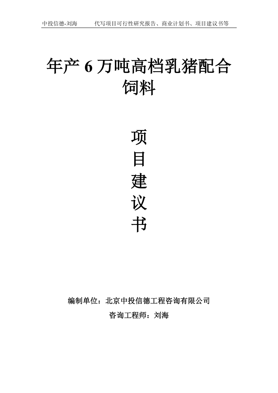 年产6万吨高档乳猪配合饲料项目建议书-写作模板.doc_第1页