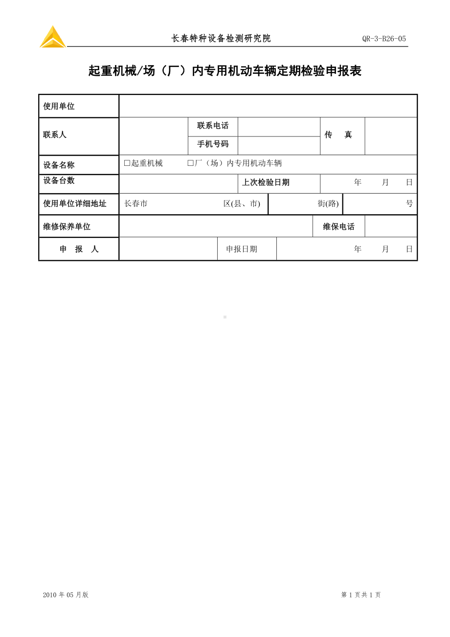 起重机械场（厂）内专用机动车辆定期检验申报表参考模板范本.doc_第1页