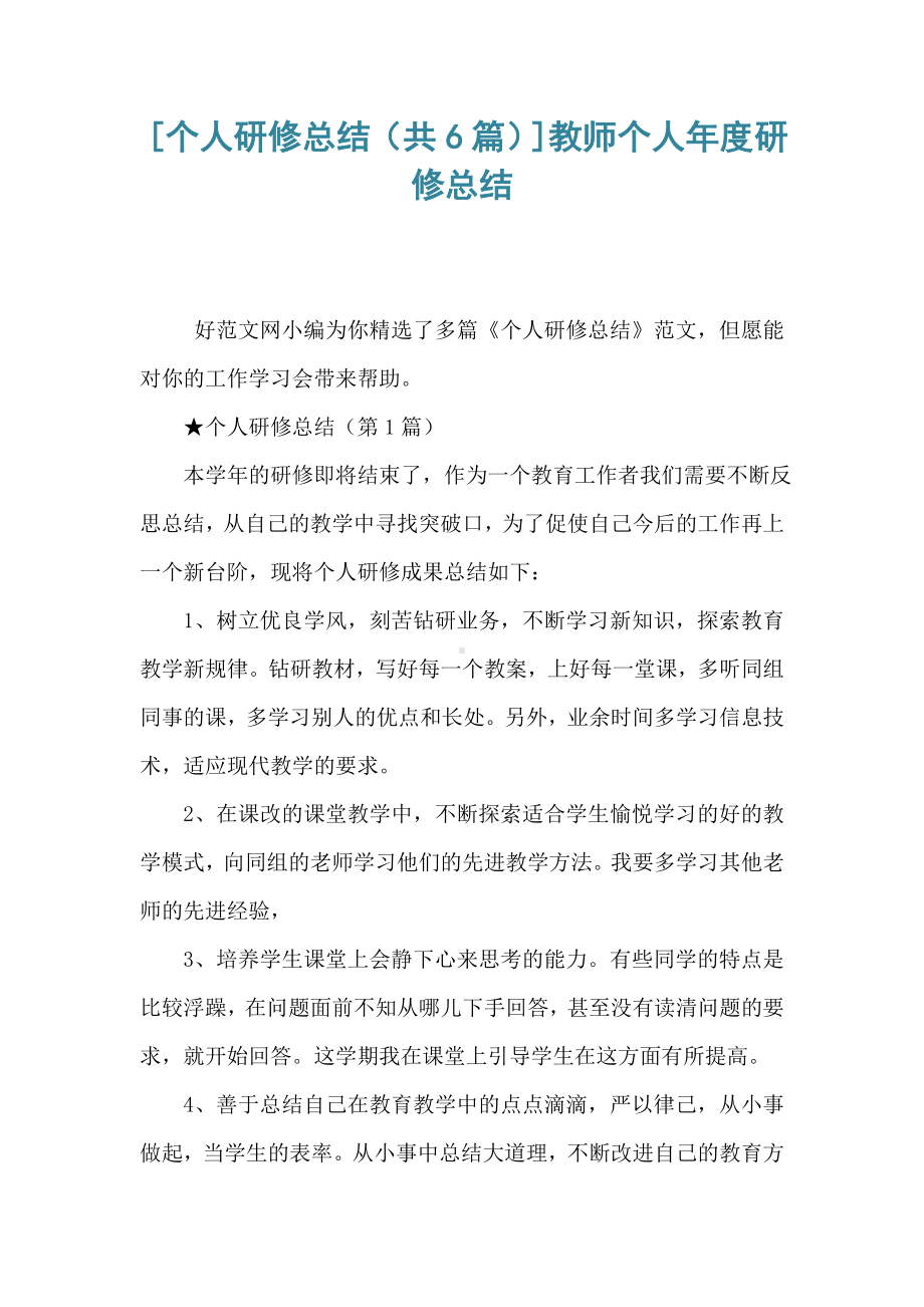 [个人研修总结(共6篇)]教师个人年度研修总结.doc_第1页