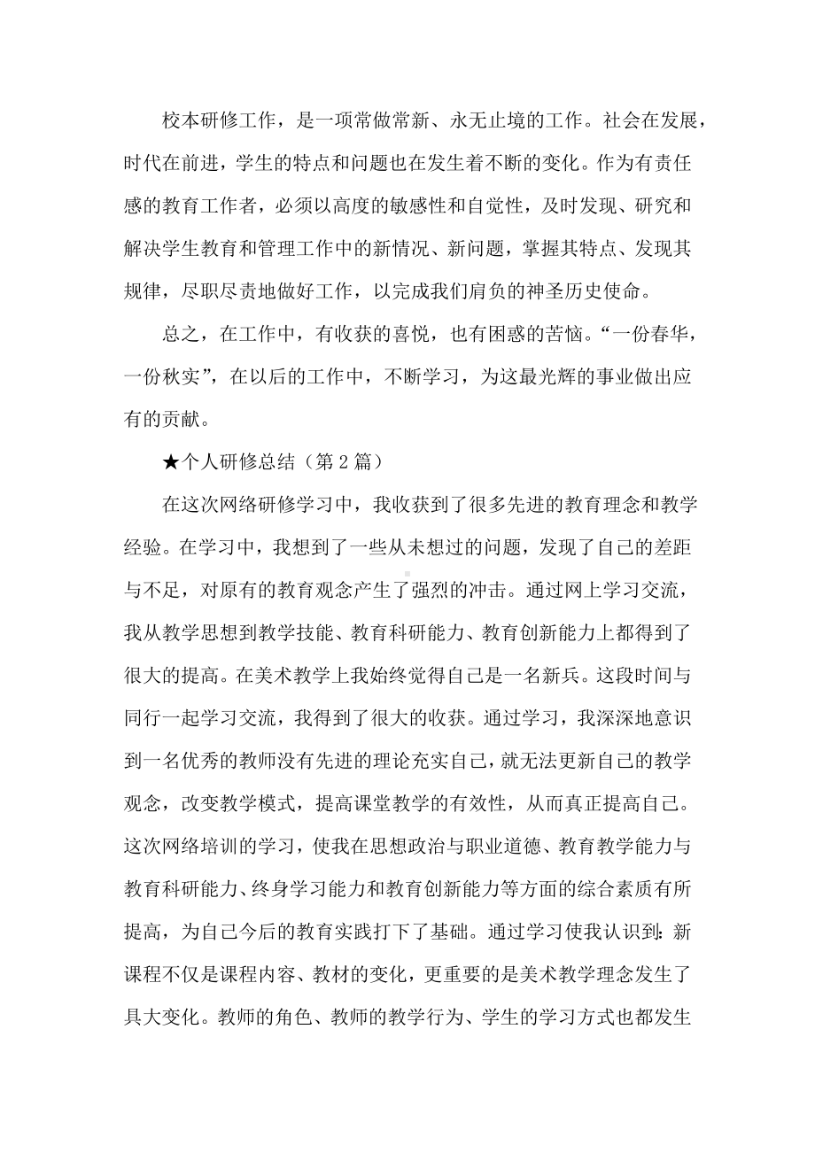 [个人研修总结(共6篇)]教师个人年度研修总结.doc_第3页