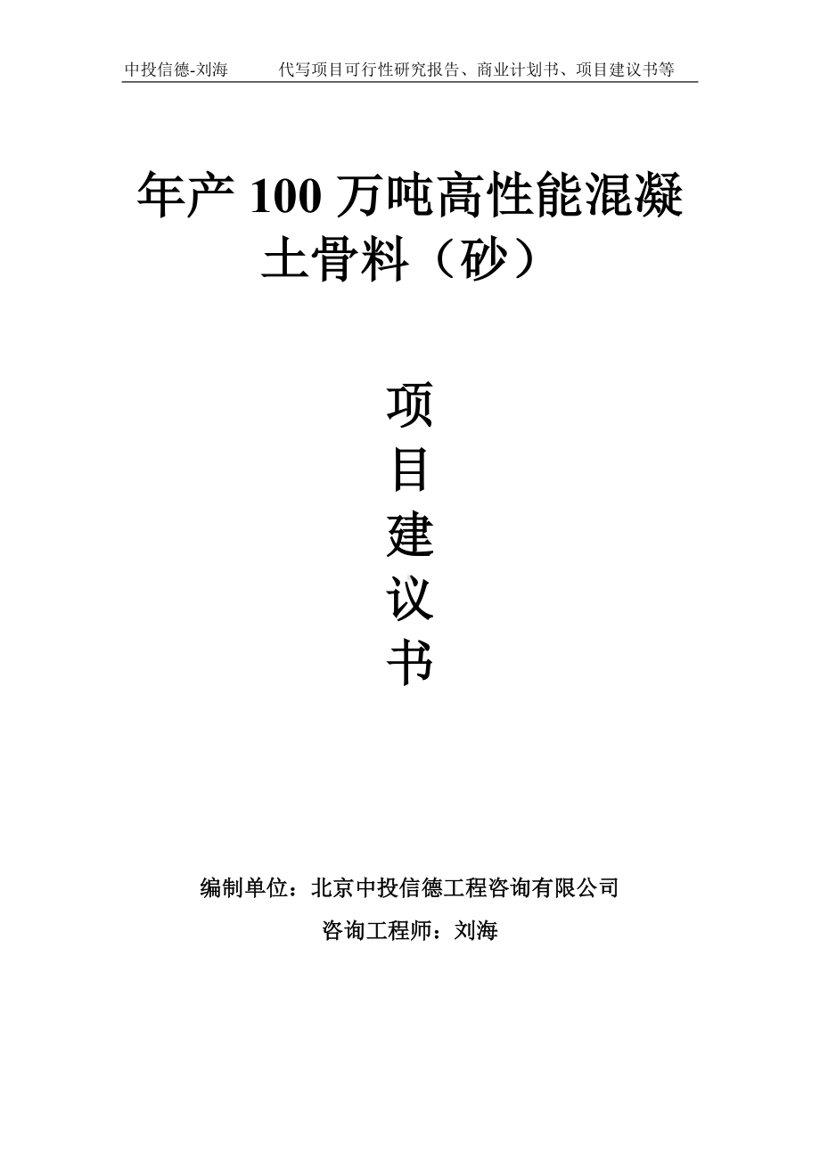 年产100万吨高性能混凝土骨料（砂）项目建议书-写作模板.doc_第1页