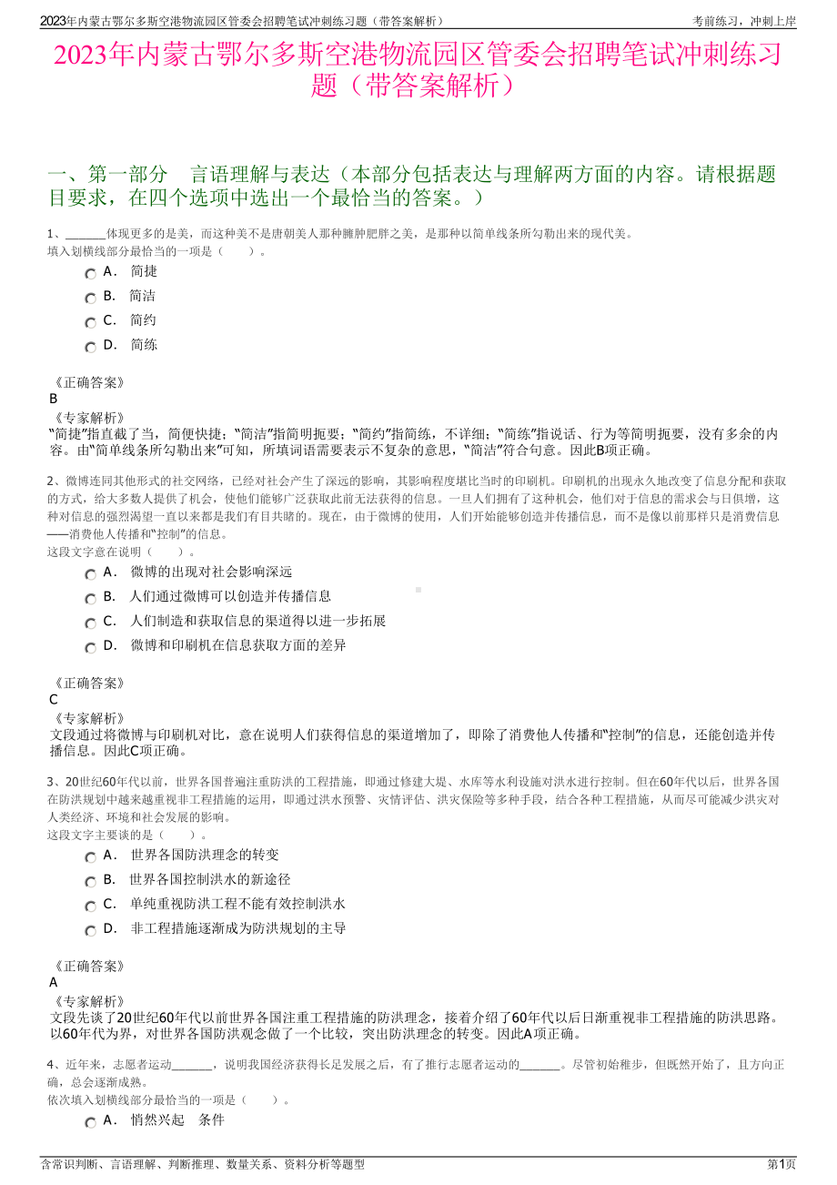 2023年内蒙古鄂尔多斯空港物流园区管委会招聘笔试冲刺练习题（带答案解析）.pdf_第1页