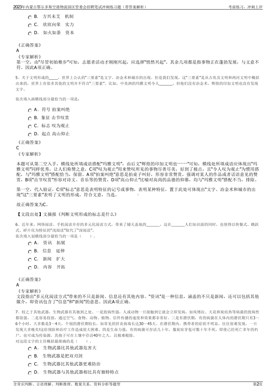 2023年内蒙古鄂尔多斯空港物流园区管委会招聘笔试冲刺练习题（带答案解析）.pdf_第2页