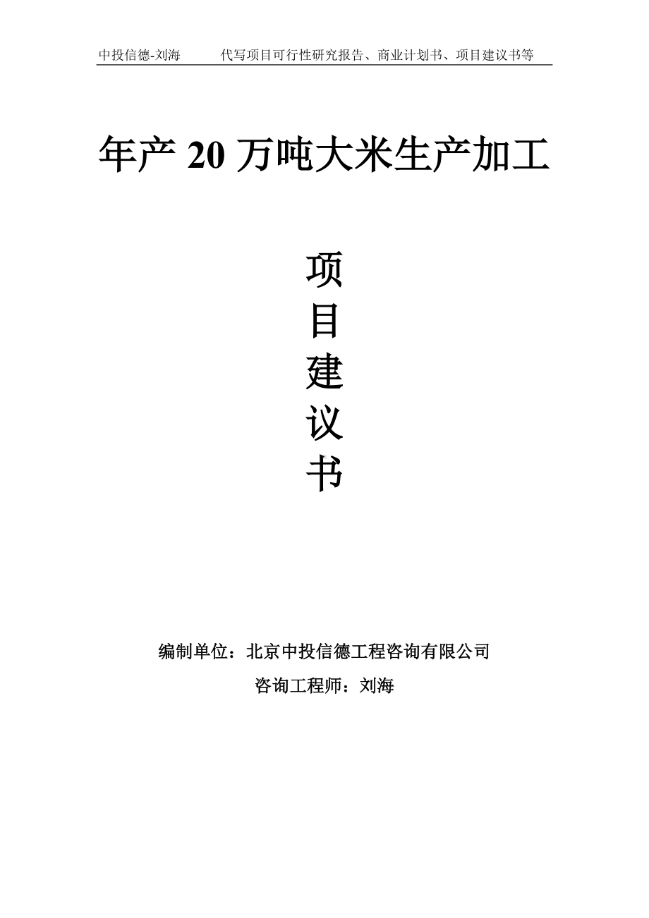 年产20万吨大米生产加工项目建议书-写作模板.doc_第1页