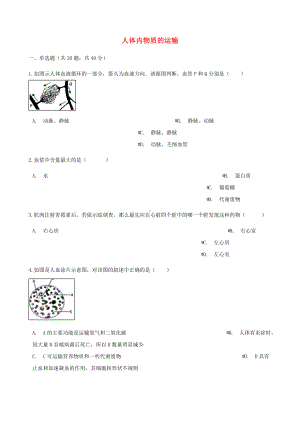 [推荐学习]七年级生物下册第四单元第四章人体内物质的运输章节测试含解析新版.doc