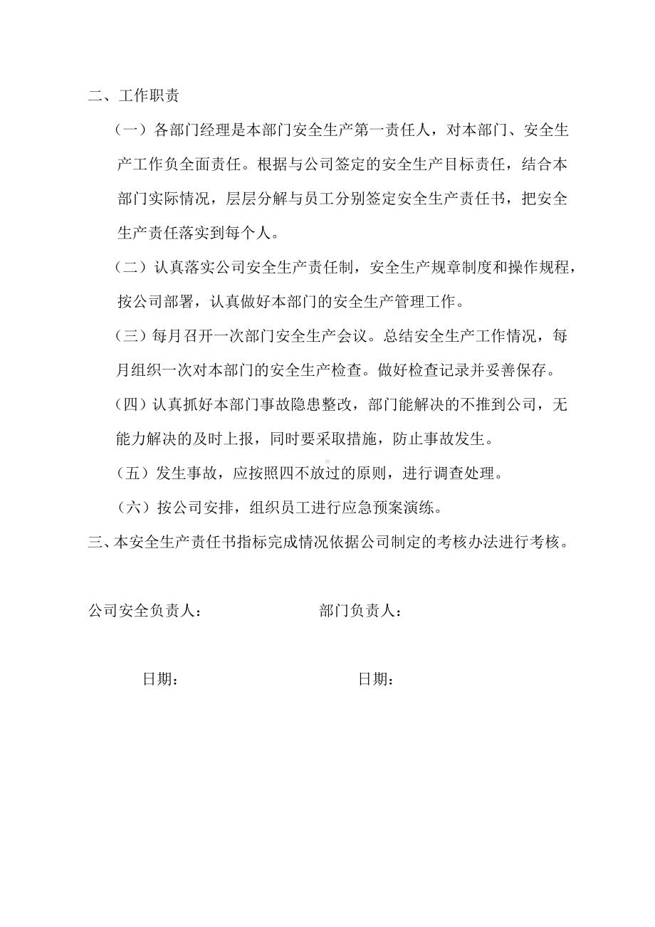 企业安全生产责任书（公司安全生产负责人与部门）参考模板范本.doc_第2页