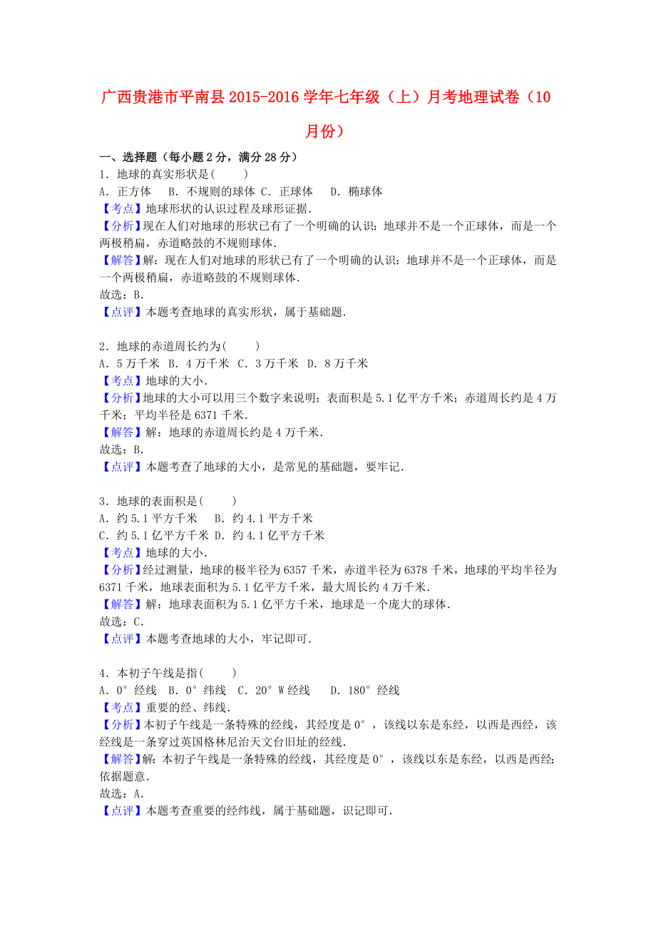 [推荐学习]七年级地理上学期(10月)月考试卷(含解析)-新人教版.doc_第1页