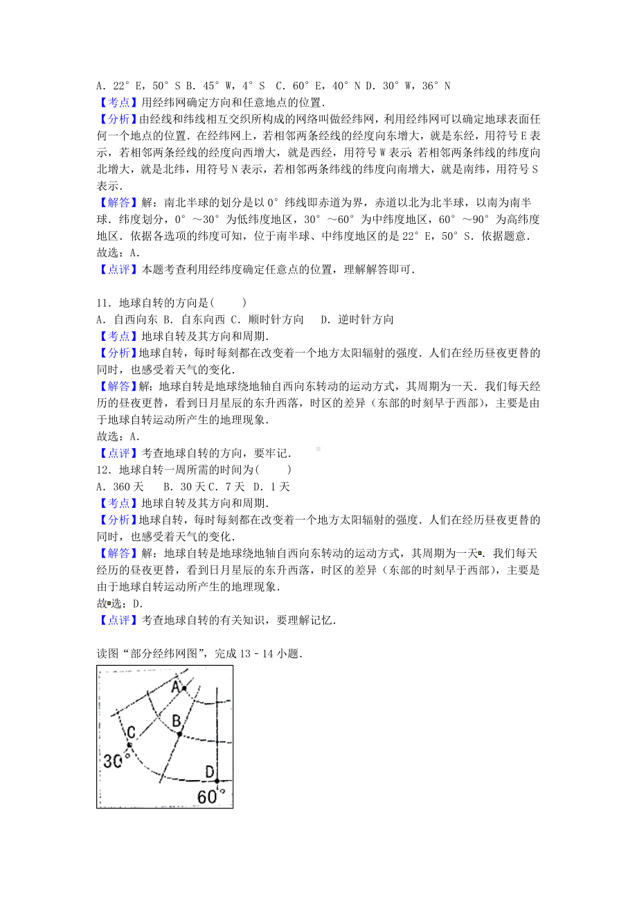 [推荐学习]七年级地理上学期(10月)月考试卷(含解析)-新人教版.doc_第3页