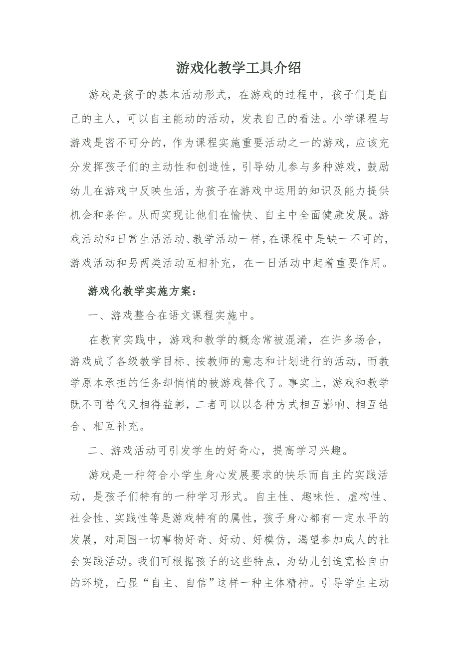 B1技术支持的测验与练习游戏化教学工具介绍.doc_第1页