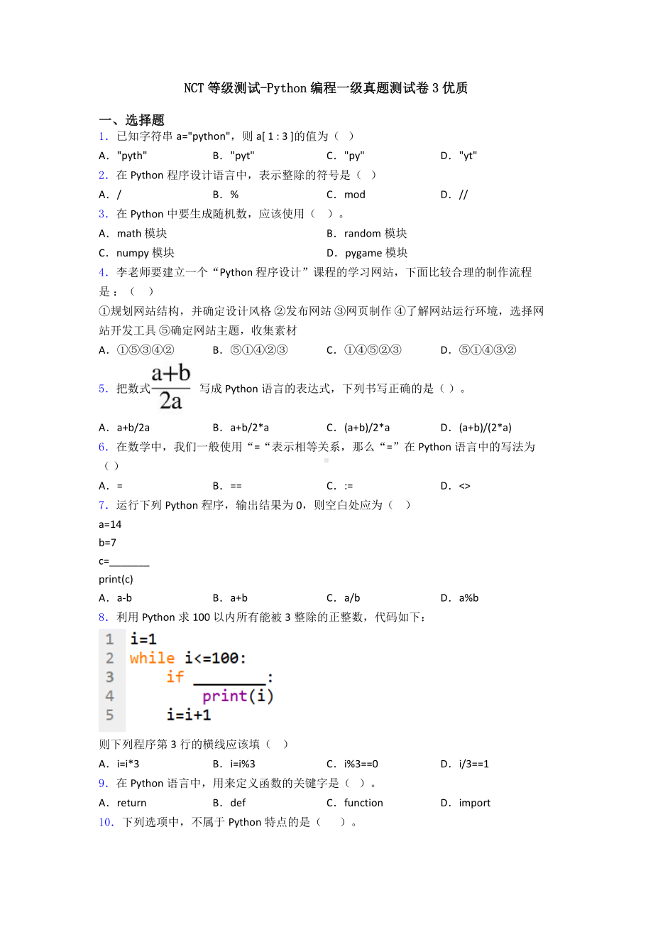 NCT等级测试-Python编程一级真题测试卷3优质.doc_第1页