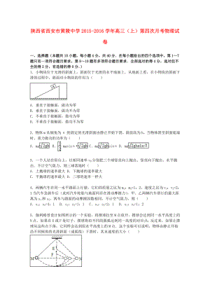 [推荐学习]高三物理上学期第四次月考试卷(含解析)1.doc