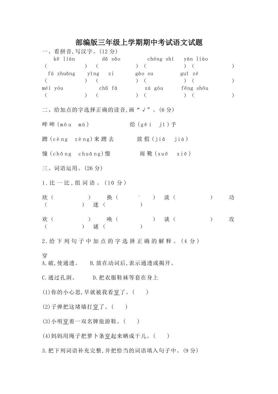 [人教部编版]三年级上册语文《期中检测试卷》(含答案).docx_第1页