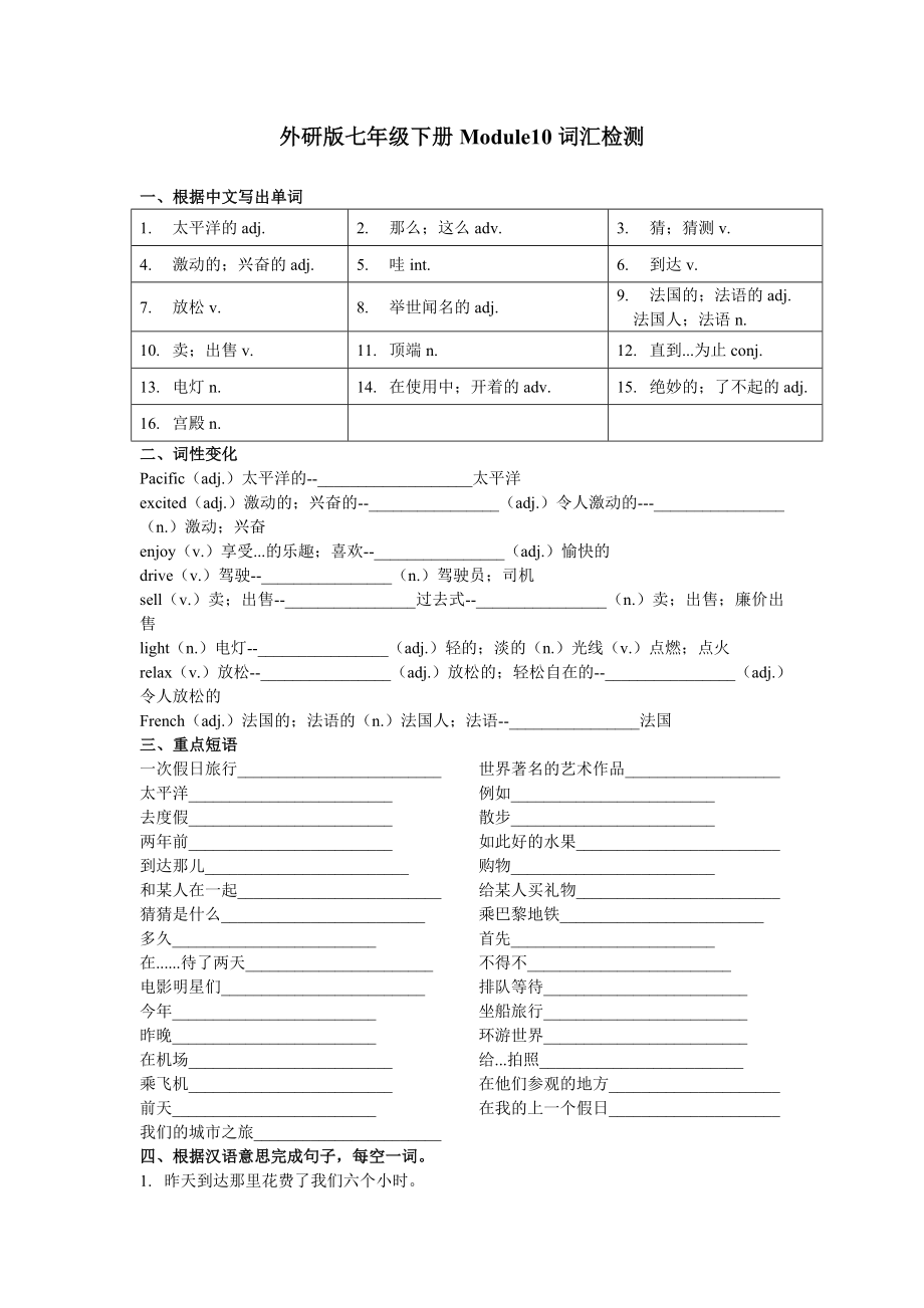 Module-10-A-holiday-journey-词汇检测和语法习题外研版英语七年级下册.doc_第1页