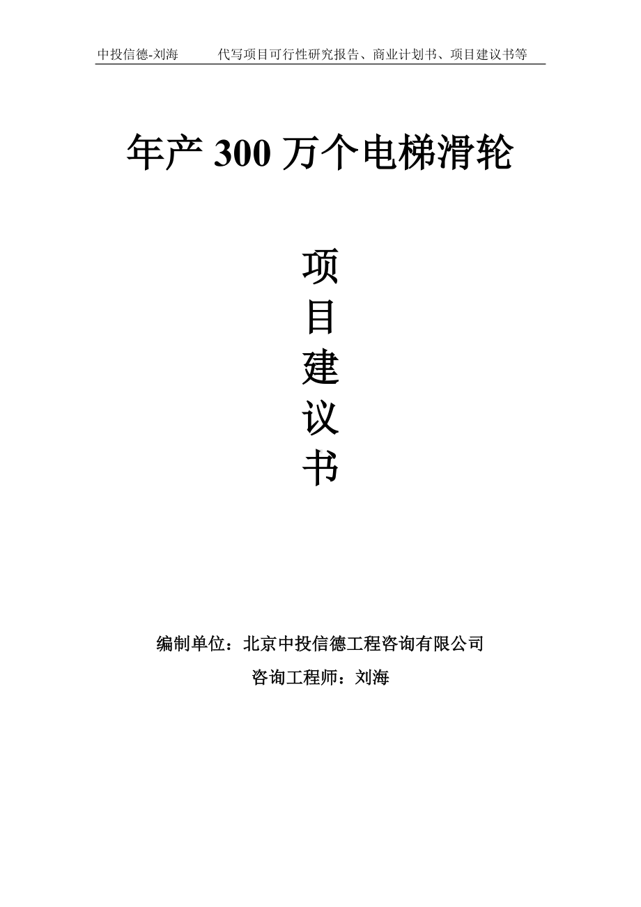 年产300万个电梯滑轮项目建议书-写作模板.doc_第1页