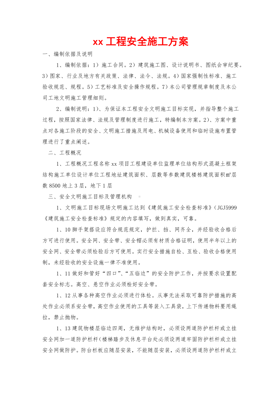 xx工程安全施工方案.doc_第1页