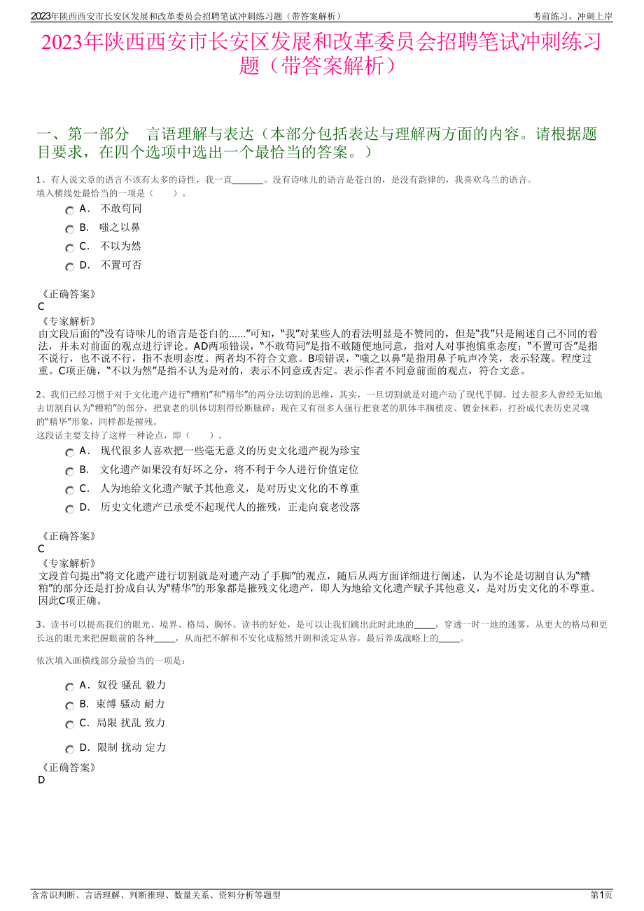 2023年陕西西安市长安区发展和改革委员会招聘笔试冲刺练习题（带答案解析）.pdf_第1页