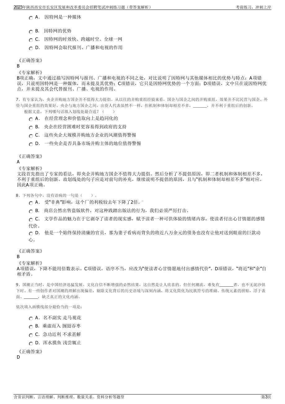 2023年陕西西安市长安区发展和改革委员会招聘笔试冲刺练习题（带答案解析）.pdf_第3页