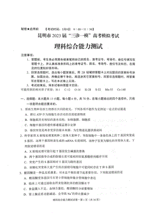 云南省昆明市2023届高三下学期三诊一模高考模拟理科综合试卷+答案.pdf