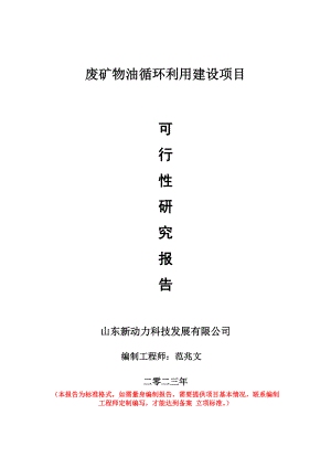 重点项目废矿物油循环利用建设项目可行性研究报告申请立项备案可修改案例.doc