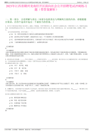 2023年江西省赣州龙南经开区面向社会公开招聘笔试冲刺练习题（带答案解析）.pdf