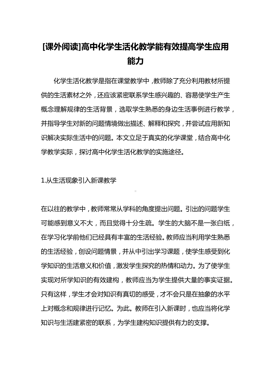 [课外阅读]高中化学生活化教学能有效提高学生应用能力.docx_第1页