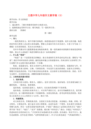 [推荐学习]中考语文-作文-5-构思教学案.doc