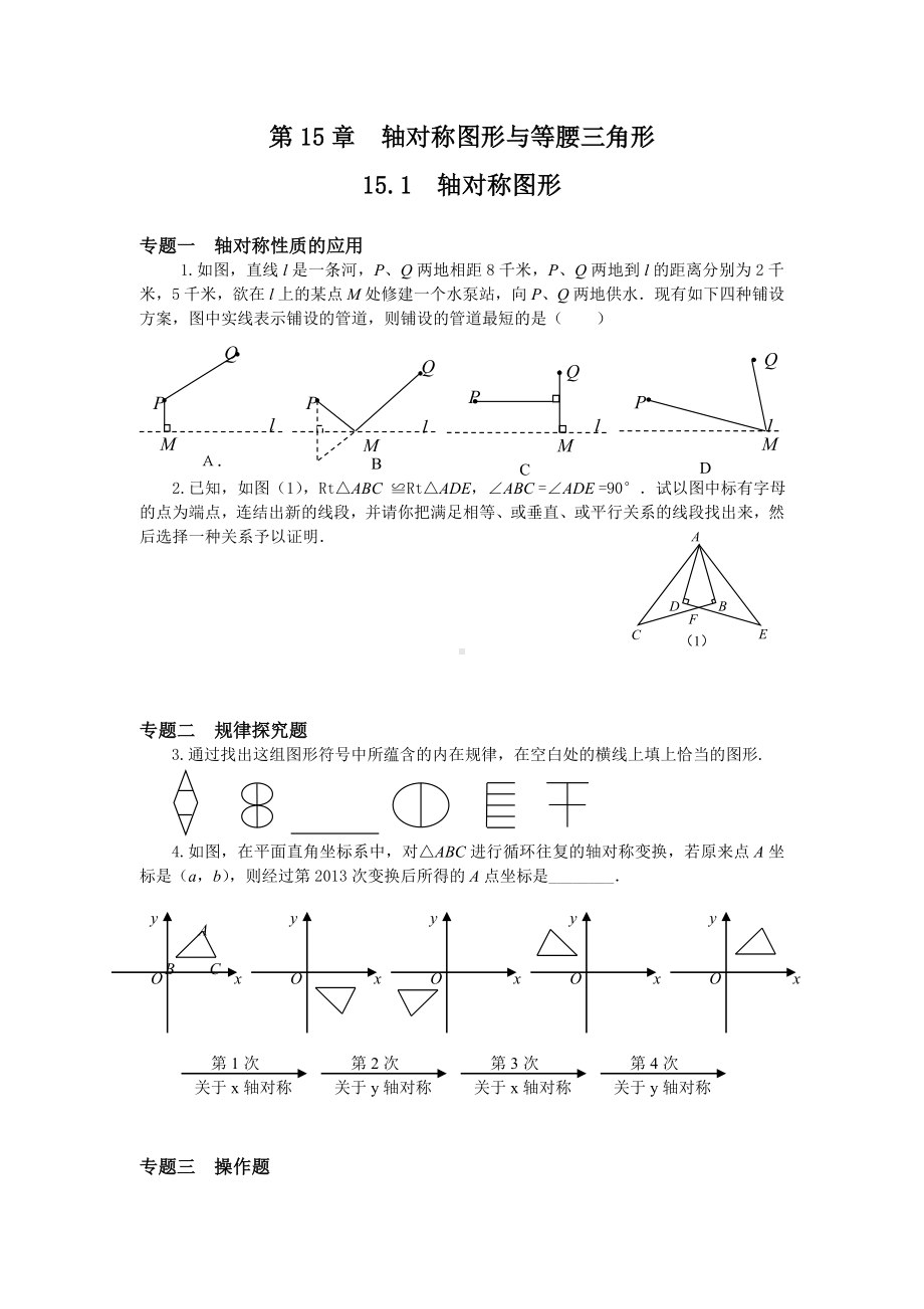 HK沪科版-初二八年级数学-上册第一学期秋季(期末考试复习资料)15.1图形的轴对称专题训练及答案.doc_第1页