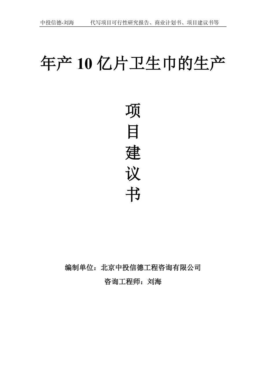 年产10亿片卫生巾的生产项目建议书-写作模板.doc_第1页