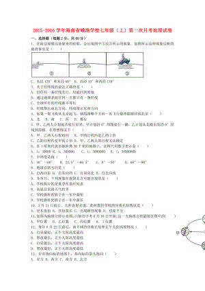 [推荐学习]七年级地理上学期第一次月考试卷(含解析)-湘教版.doc